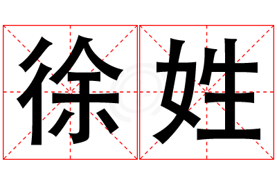 徐姓女孩名字大全,姓徐的女孩名字