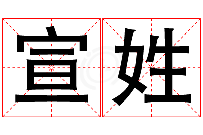 宣姓女孩名字大全,姓宣的女孩名字