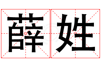 薛姓男孩名字大全,姓薛的男孩名字
