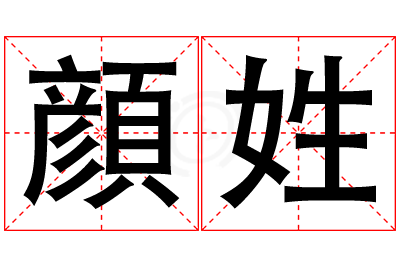 顔姓女孩名字大全,姓顔的女孩名字