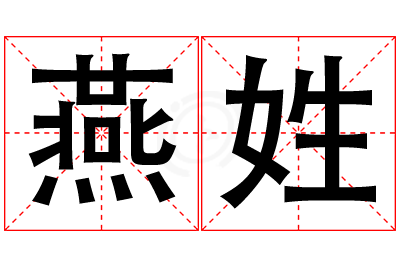 燕姓女孩名字大全,姓燕的女孩名字
