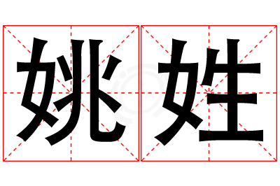 姚姓女孩名字大全,姓姚的女孩名字