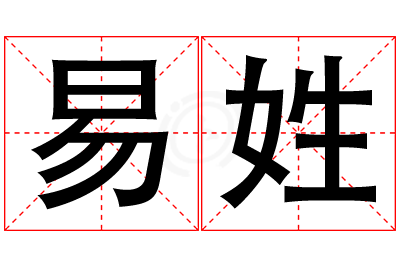 易姓男孩名字大全,姓易的男孩名字