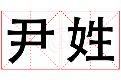 尹姓男孩名字大全,姓尹的男孩名字