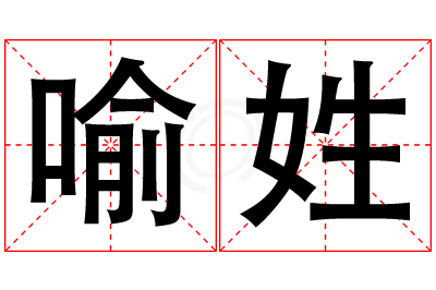 喻姓女孩名字大全,姓喻的女孩名字