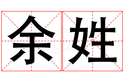 余姓女孩名字大全,姓余的女孩名字