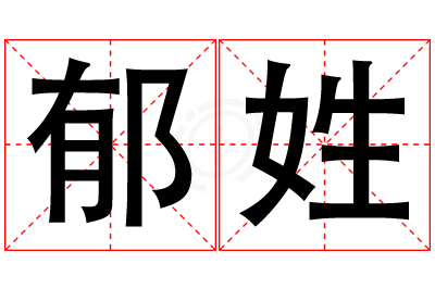 郁姓男孩名字大全,姓郁的男孩名字