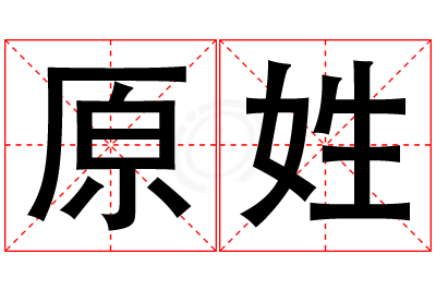 原姓女孩名字大全,姓原的女孩名字