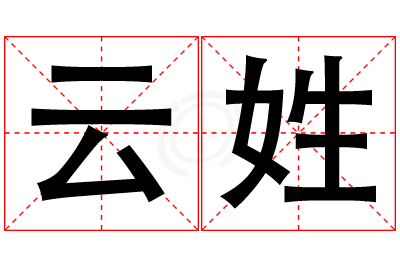 云姓女孩名字大全,姓云的女孩名字