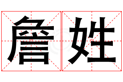 詹姓男孩名字大全,姓詹的男孩名字