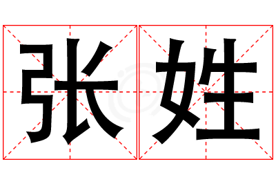 张姓女孩名字大全,姓张的女孩名字