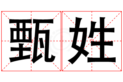 甄姓女孩名字大全,姓甄的女孩名字