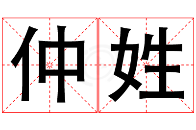 仲姓女孩名字大全,姓仲的女孩名字