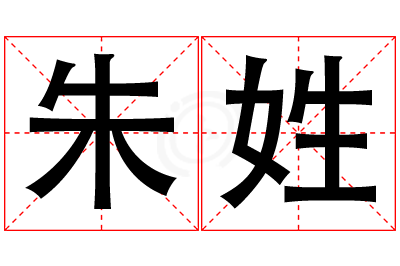 朱姓女孩名字大全,姓朱的女孩名字