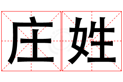 庄姓女孩名字大全,姓庄的女孩名字
