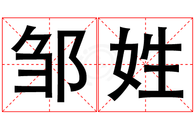 邹姓男孩名字大全,姓邹的男孩名字